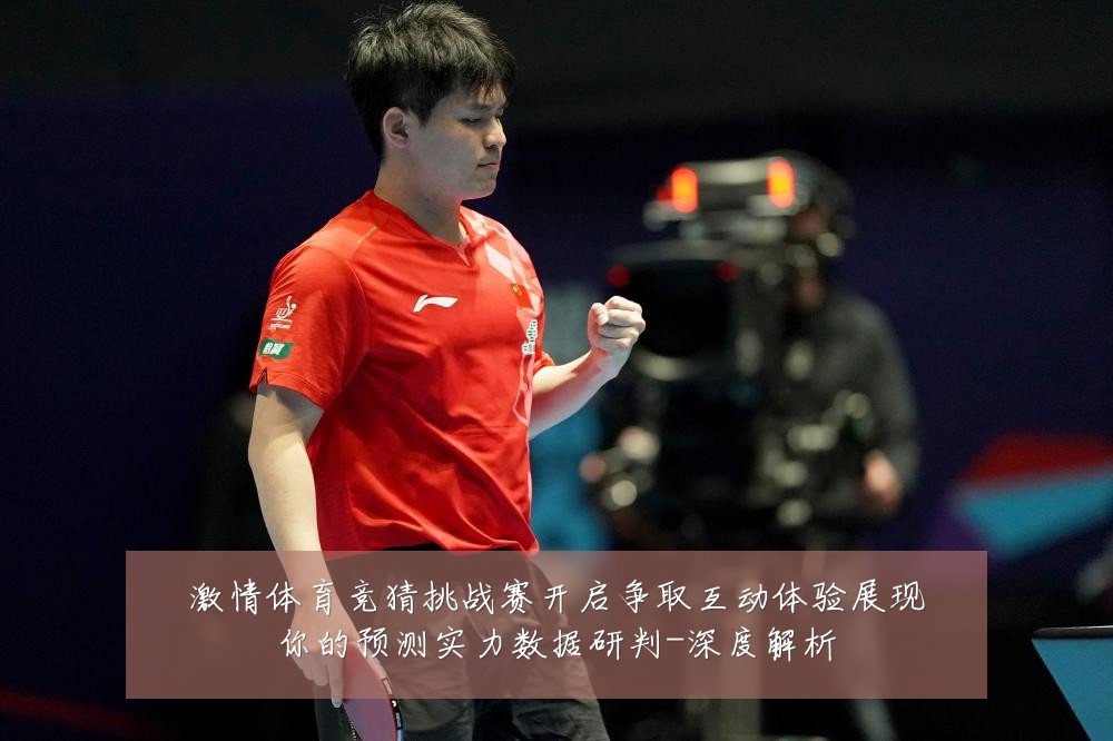 激情体育竞猜挑战赛开启争取互动体验展现你的预测实力数据研判-深度解析