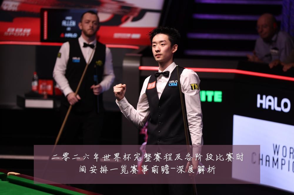 二零二六年世界杯完整赛程及各阶段比赛时间安排一览赛事前瞻-深度解析